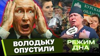 Жители КУРСКА ЖЕСТКО обратились к ПУТИНУ. Вот ЧТО кремледед НАП**ДЕЛ россиянам / РД