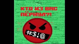 Maximmiks - КТО ИЗ ВАС ПЁРНУЛ?! feat. @titwow. #титмаус