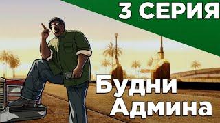 АДМИНСКИЕ БУДНИ #3 на SANTROPE RP