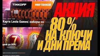 !!!АКЦИЯ!!! 80% СКИДКА НА КЛЮЧИ ПО !!!АКЦИИ!!!  !#миртанков #wot