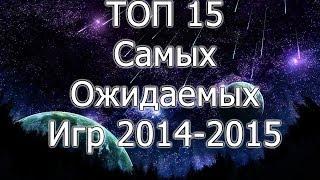 Топ 15 Самых Ожидаемых Игр 2014 - 2015 года (1080p)