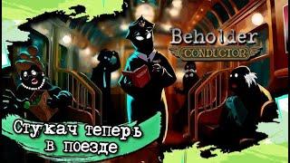 Новый Бехолдер теперь в поезде! Beholder Conductor демо