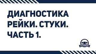 Диагностика рулевой рейки на автомобиле. Стуки. Часть 1.