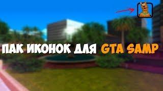 ТОП ПАК ИКОНОК ДЛЯ GTA SAMP