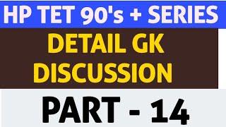 100 QUESTIONS HP TET  DETAIL DISCUSSION || HIMACHAL TET HP GK