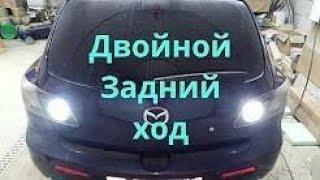 КАК СДЕЛАТЬ ДВОЙНОЙ СВЕТ ЗАДНЕГО ХОДА СВОИМИ РУКАМИ мазда 3 бк mazda 3 bk