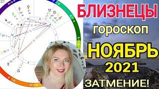 БЛИЗНЕЦЫ ПЕРЕМЕНЫ НОЯБРЬ 2021/ЛУННОЕ ЗАТМЕНИЕ 19 ноября/ГОРОСКОП на НОЯБРЬ 2021/OLGA STELLA