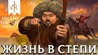 ЖИЗНЬ КОЧЕВНИКОВ в Crusader Kings 3: Khans of the Steppe