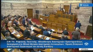 Επί των άρθρων συζήτηση στο ν/σ του Υπ.ΨΗΠΤΕ για τη σύσταση του Ελληνικού Διαστημικού Οργανισμού