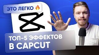 ТОП эффектов CapCut - трендовый монтаж для Reels, Shorts и видео