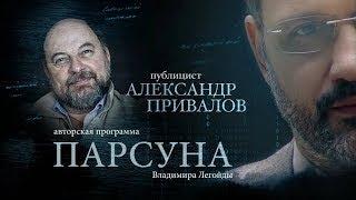 ПАРСУНА.   АЛЕКСАНДР ПРИВАЛОВ