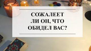 ️СОЖАЛЕЕТ ЛИ ОН, ЧТО ОБИДЕЛ ВАС?ТАРО #тарорасклад #онлайнгадание #расклад #таро #раскладонлайн