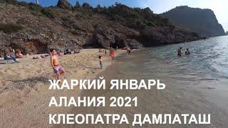  ALANYA На Клеопатре пляж Дамлаташ 7 января 2021 Алания Турция