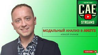 CAE-streams. Выпуск 03. Алексей Трухнов: Модальный анализ в Ansys