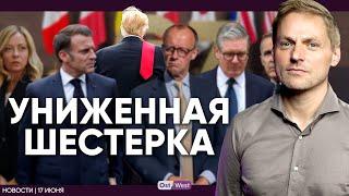 «Униженная шестерка»: что произошло на G7 / США стягивают силы к Ирану / СДПГ за расходы на оборону