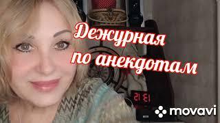 Анекдоты после работы.