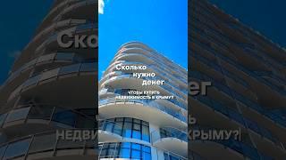  КУПИТЬ АПАРТАМЕНТ В КРЫМУ ЗА 50 Т.Р. В МЕСЯЦ - ЭТО РЕАЛЬНО | КРЫМСКАЯ РЕЗИДЕНЦИЯ #недвижимость