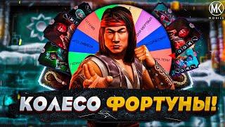 КОЛЕСО ФОРТУНЫ ВЫБИРАЕТ МНЕ КОМАНДУ! ПРОШЕЛ ДВЕ БАШНИ БЕЛОГО ЛОТОСА В Mortal Kombat Mobile