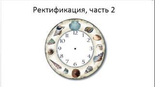 Астрология SSS1. ПК Урок  2 - Ректификация. Часть 2 (Тушкин)