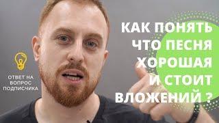 Как Понять Что Моя Песня Хорошая и Стоит Вложений ? Ответ на вопрос подписчика