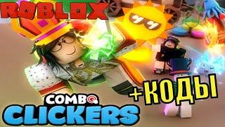 КОДЫ КОМБО КЛИКЕР СИМУЛЯТОР РОБЛОКС! ПОЛУЧИЛИ САМОГО РЕДКОГО ПИТОМЦА! ROBLOX Combo Clickers codes