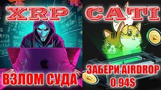 ВЗЛОМ СУДА ДЛЯ ПРОДВИЖЕНЯ XRP RIPPLE МОШЕННИЧЕСТВА! ТОКЕН CATI ВЗЛЕТЕЛ ДО 0.94$!