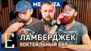 ЛАМБЕРДЖЕК БАР — обзор коктейльного бара Lumberjack Bar