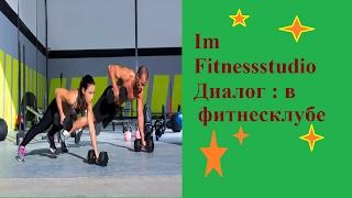 Dialoge: Im Fitnessstudio/диалог:в фитнесклубе