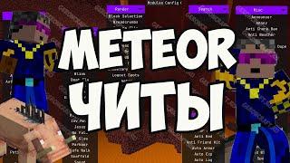 Майнкрафт Meteor (2024) | Meteor ЧИТЫ на Майнкрафт | Как установить & скачать Meteor Майнкрафт