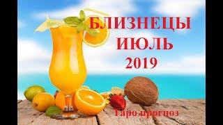 БЛИЗНЕЦЫ.  ИЮЛЬ  2019. ТАРО ПРОГНОЗ. Любовь, деньги, работа.