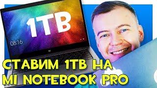 Увеличиваем память на Mi Notebook Pro 15.6 и исправляем косяки