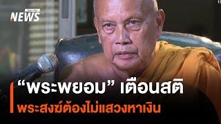 "พระพยอม" เตือนสติพระสงฆ์ ต้องไม่แสวงหาเงิน | Thai PBS News