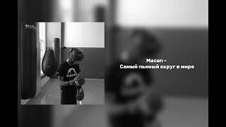 MACAN - Самый пьяный округ в мире текст песни