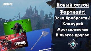 Новый сезон Зон Храбрости ► Патч 14.10 ► Fortnite: Кошмары