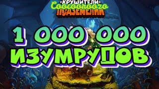 Крушители Подземелий/1 000 000 изумрудов/