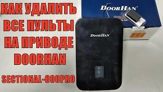 КАК УДАЛИТЬ ВСЕ ПУЛЬТЫ НА ПРИВОДЕ DOORHAN SECTIONAL-800PRO