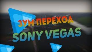 Зум переход | Sony Vegas