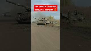 Тот самый союзник  #shorts #миртанков #wot