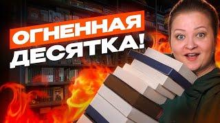 Мои любимые книги10 книг на 10/10. Советую всем!