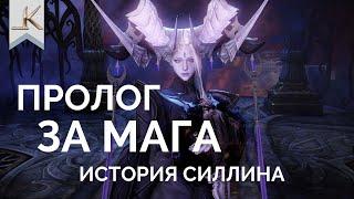 Lost Ark лор / Пролог за мага