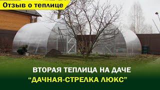 Отзыв о теплице "Дачная-Стрелка Люкс" от компании "Воля". Вторая теплица на дачном участке.