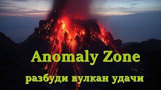 Разбуди вулкан удачи Anomaly Zone | sZone Online