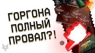 DLC ГОРГОНА ВАРФЕЙС-ПОЛНЫЙ ПРОВАЛ?!НЕЗАЧЕТ ЗАДАНИЙ WARFACE,БАГИ,НЕТ РАЗНООБРАЗИЯ,ОБМАН С КОНТЕНТОМ!