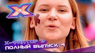 Х-фактор 9 (2018). Выпуск 4. Кастинг во Львове