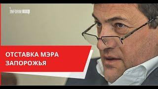 Мэр Запорожья, Владимир Буряк, заявил об отставке, 29.09.2021