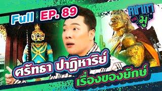 คชาภาพาไปมู EP89 ศรัทธา ปาฏิหาริย์ เรื่องของยักษ์