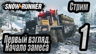 SnowRunner (Первый взгляд на русском) Стрим #1 Начало замеса