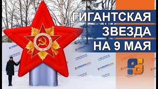 Оформление на 9 мая Геостат Звезда с орденом 5м