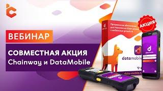 Вебинар «Совместная акция Chainway и DataMobile»