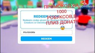 ПРОМОКОДЫ В PLIS DONAT//ПРОМОКОД НА 1000 робуксов !!не обман !!!